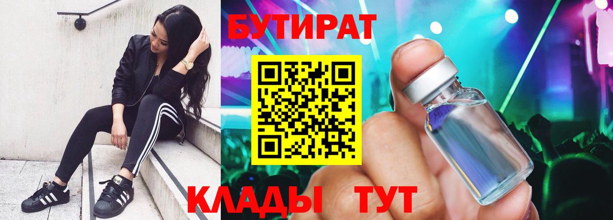 Тобольск  Бутират 1.4BDO  БУТИРАТ  Вход с VPN 